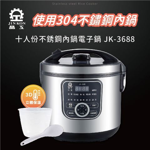 【晶工牌】十人份不鏽鋼內鍋電子鍋 JK-3688