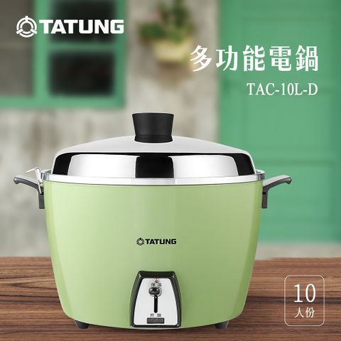 【TATUNG 大同】10人份經典綠不鏽鋼配件電鍋(TAC-10L-DG)