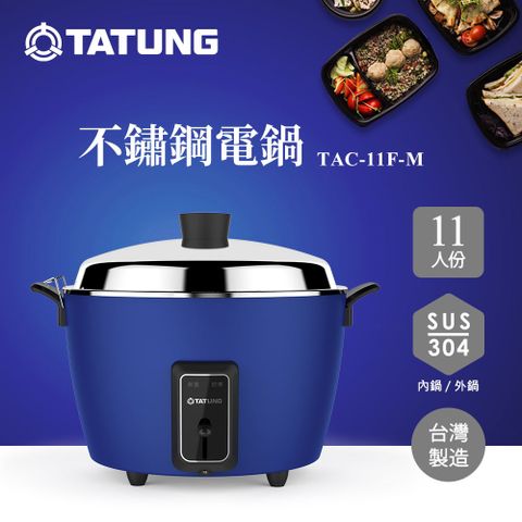 TATUNG 大同 11人份 (簡配)電鍋 TAC-11F-MCB 靜謐藍