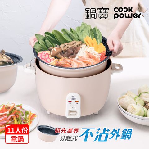 【CookPower 鍋寶】萬用316分離式電鍋-11人份-奶茶色ER-1185