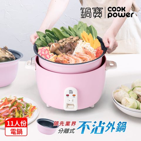 【CookPower 鍋寶】萬用316分離式電鍋-11人份-粉色ER-1186