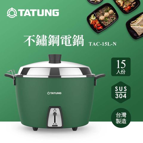 【TATUNG 大同】15人份松柏綠不鏽鋼配件電鍋(TAC-15L-NGA)