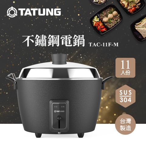 【TATUNG 大同】11人份夜霧黑不鏽鋼內鍋電鍋(TAC-11F-MBK)