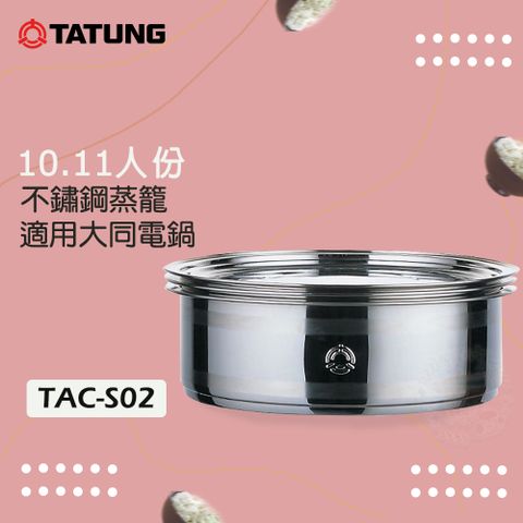 TATUNG大同 10.11人份 不鏽鋼多用途雙層蒸籠 TAC-S02