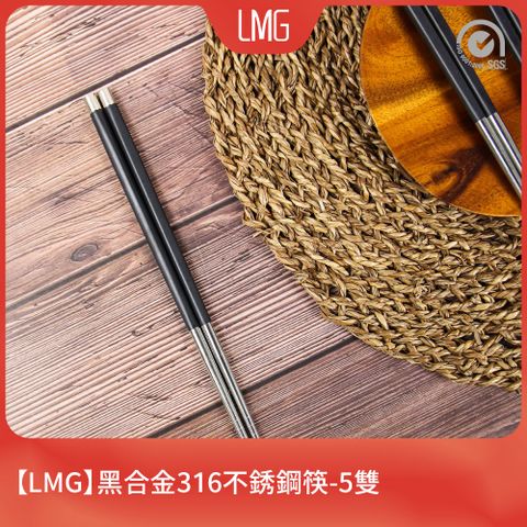 lmg 黑合金316不銹鋼筷(5雙)