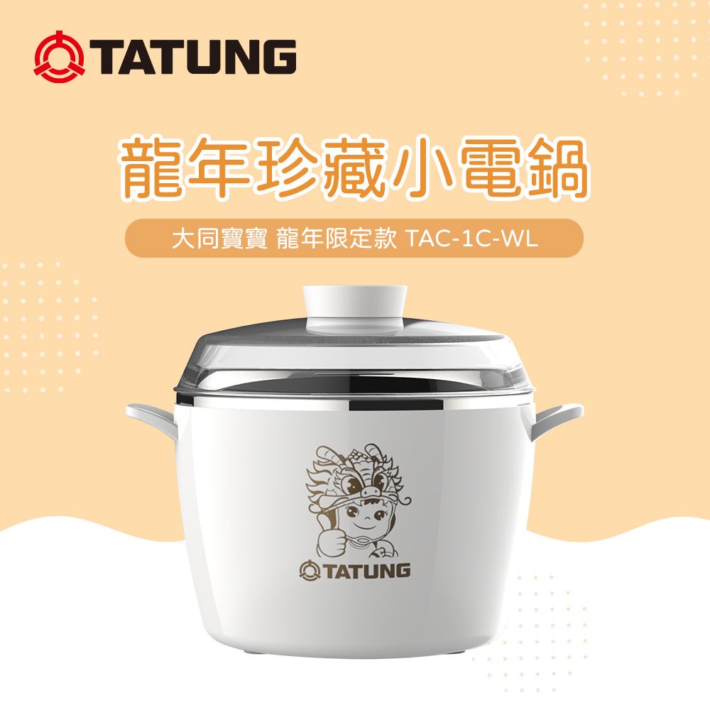 TATUNG 大同 龍年限定款珍藏小電鍋(TAC-1C-WL)