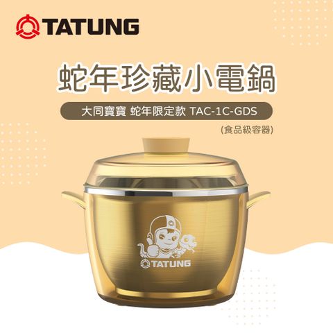 TATUNG 大同 蛇年限定款珍藏小電鍋(TAC-1C-GDS)