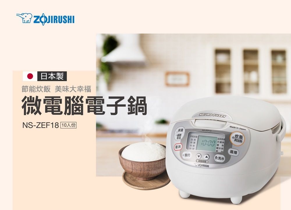 日本製節能炊 美味大幸福微電腦電子鍋NSZEF8 10人份保溫NEURO FUZZYNS-ZEF10快递Made in Japan炊飯再加熱1门门 飯-飯選擇「免洗米ZOJIRUSHI