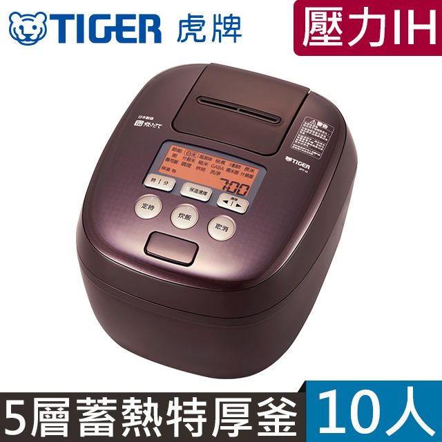 TIGER 虎牌 10人份可變式雙重壓力IH炊飯電子鍋(JPT-H18R)-咖啡色