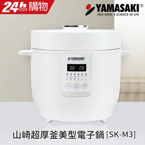 內鍋容量2.0公升約3-5人份YAMASAKI山崎 超厚釜美型電子鍋 SK-M3