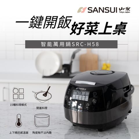 SANSUI 山水 智能萬用鍋 SRC-H58 微電腦電子鍋 電子鍋