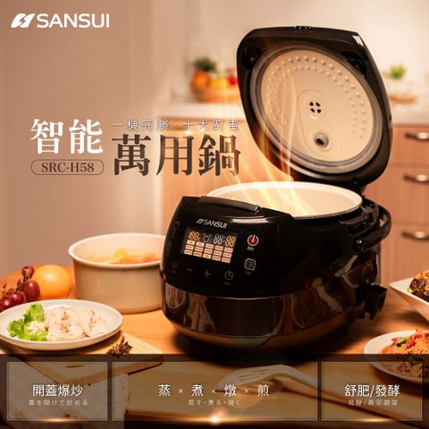 SANSUI 山水 智能萬用鍋 SRC-H58 微電腦電子鍋 電子鍋