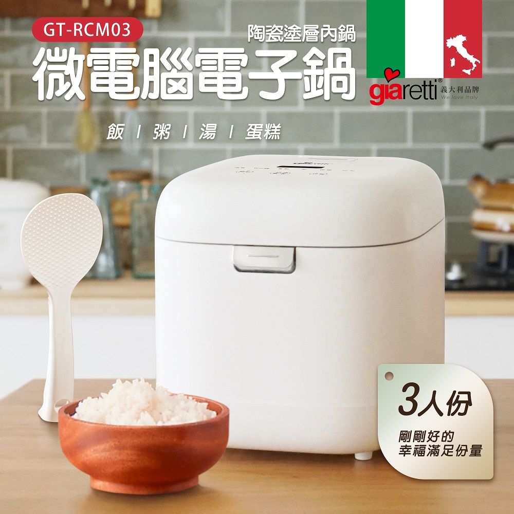 Giaretti 義大利珈樂堤 三人份微電腦電子鍋(GT-RCM03)