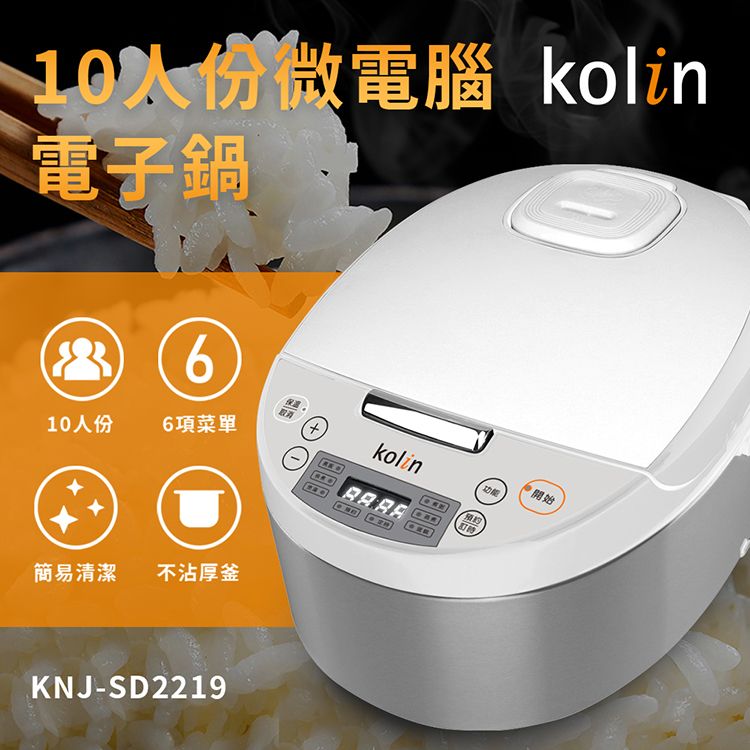 KOLIN 歌林 10人份微電腦電子鍋KNJ-SD2219