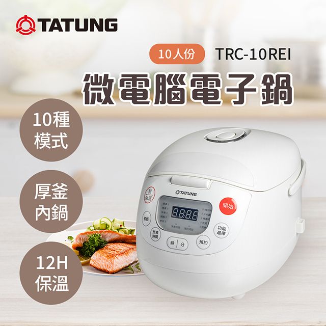 TATUNG 大同】10人份微電腦電子鍋(TRC-10REI) - PChome 24h購物