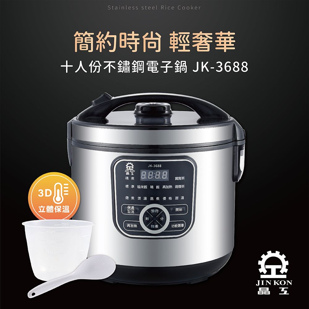 Stainless steel Rice Cooker簡約時尙 輕奢華十人份不鏽鋼電子鍋 JK-368JK-3688 KON精煮寶寶3D標準糙米飯 稀飯 再加熱 雜糧粥燉煮蒸煮優格甜湯立體保溫保溫 取消預約開始8再加熱功能選擇JIN KON晶