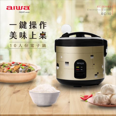 AIWA 愛華 10人份電子鍋 EC-10