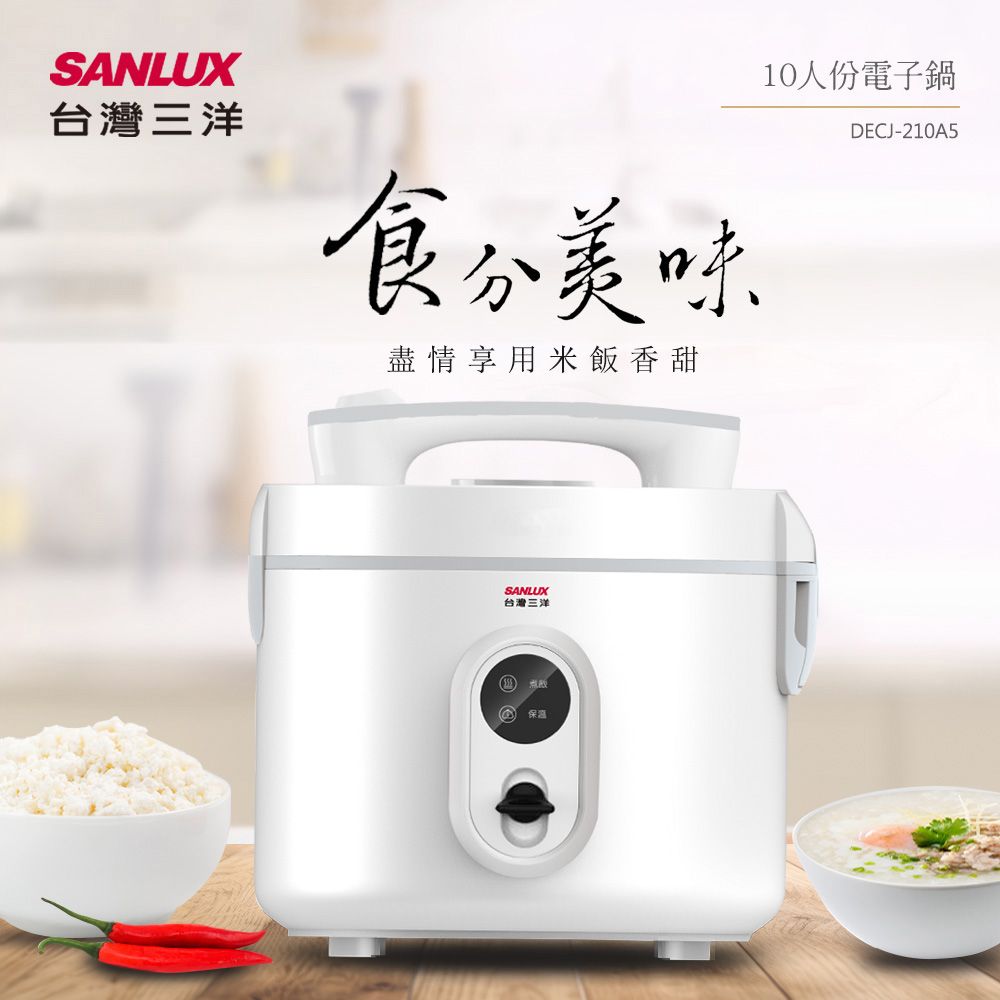 AIWA 愛華 SANLUX台灣三洋 10人份電子鍋 DECJ-210A5