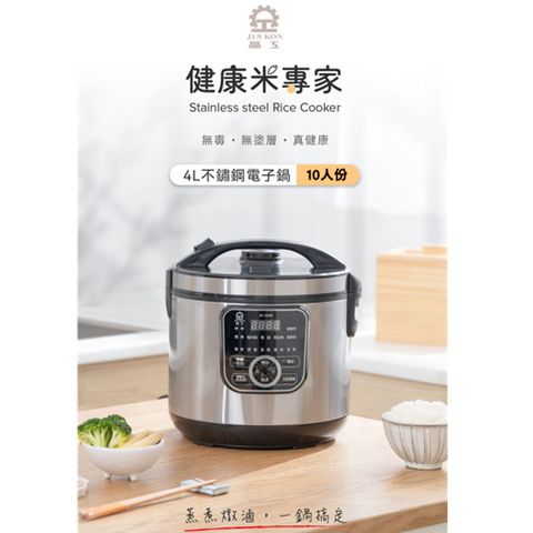 【晶工 Jinkon】十人份不鏽鋼電子鍋