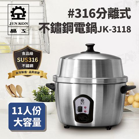 【JINKON 晶工牌】316分離式不鏽鋼電鍋JK-3118