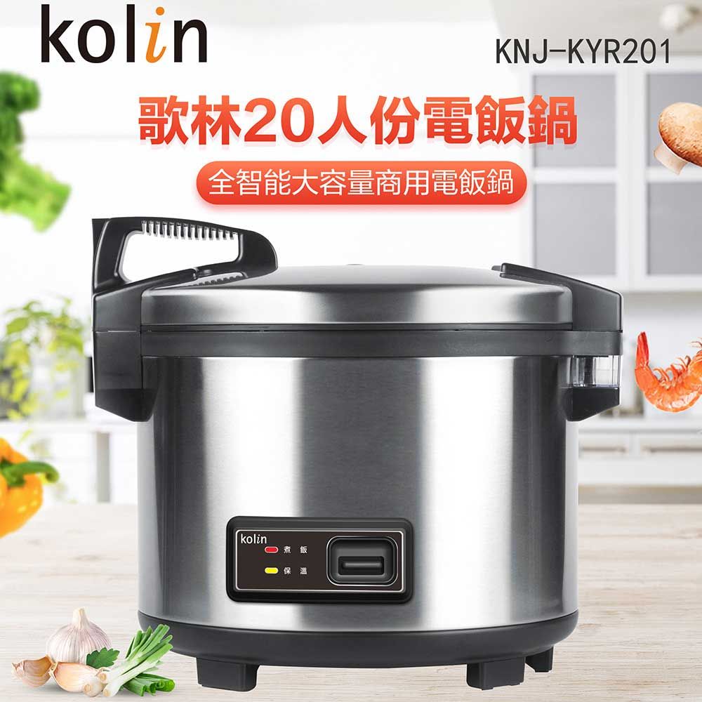 KOLIN 歌林  商用20人份電子鍋KNJ-KYR201