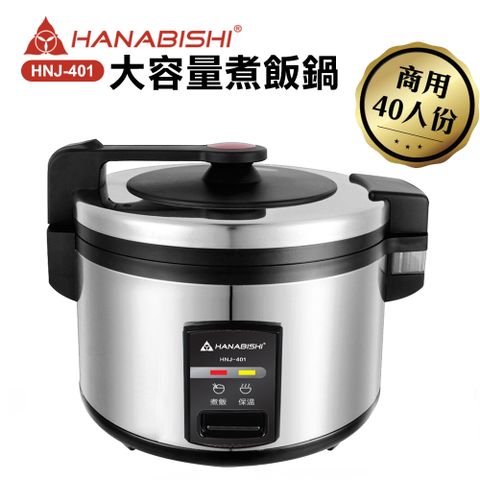 【HANABISHI】40人份商用機械式全不鏽鋼電子煮飯鍋/電子鍋 HNJ-401