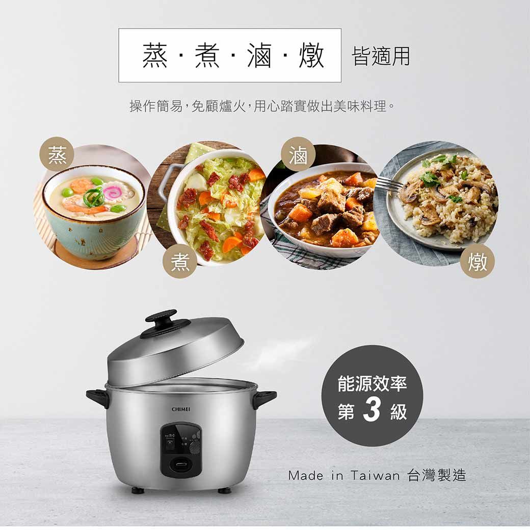 蒸蒸·煮·滷·燉 皆適用操作簡易,免顧爐火,用心踏實做出美味料理。滷煮CHIMEI能源效率第3級Made in Taiwan 台灣製造燉