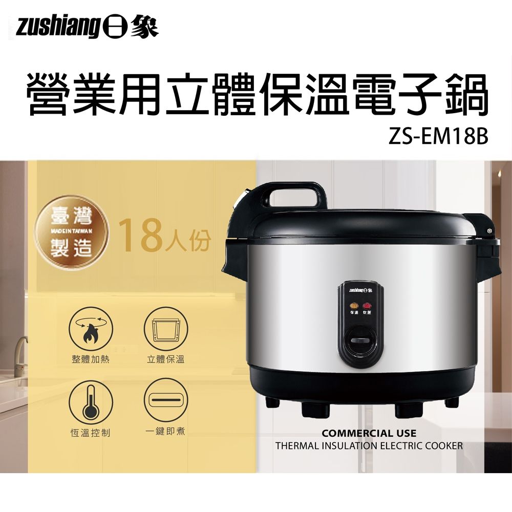 日象 18人份 立體保溫電子鍋(36碗飯) ZS-EM18B