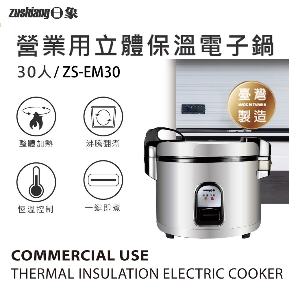 日象 30人份 立體保溫電子鍋(60碗飯) ZS-EM30