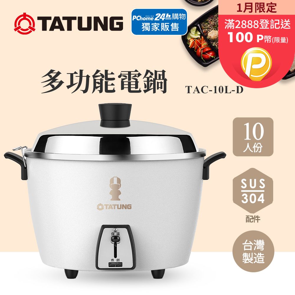 TATUNG 大同10人份不鏽鋼內鍋電鍋TAC-10L-DW - PChome 24h購物