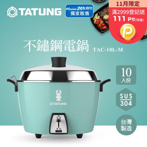 TATUNG 大同 10人份全不鏽鋼電鍋TAC-10L-MCGL