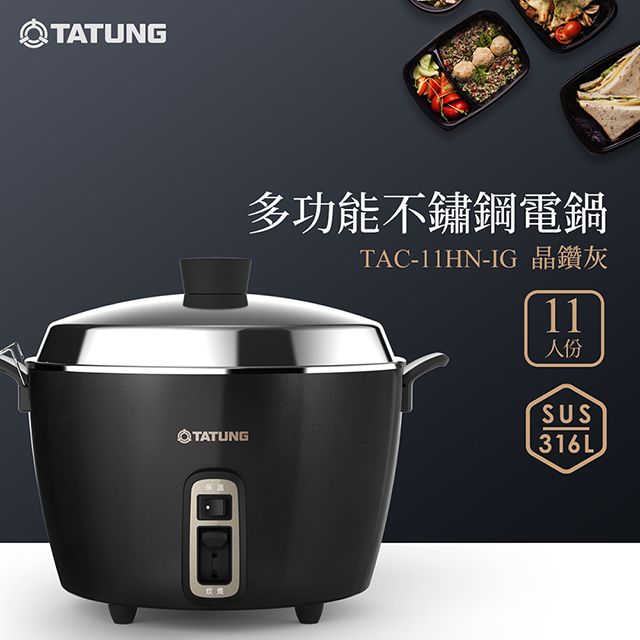 TATUNG 大同 11人份多功能不鏽鋼電鍋TAC-11HN-IG(晶鑽灰)
