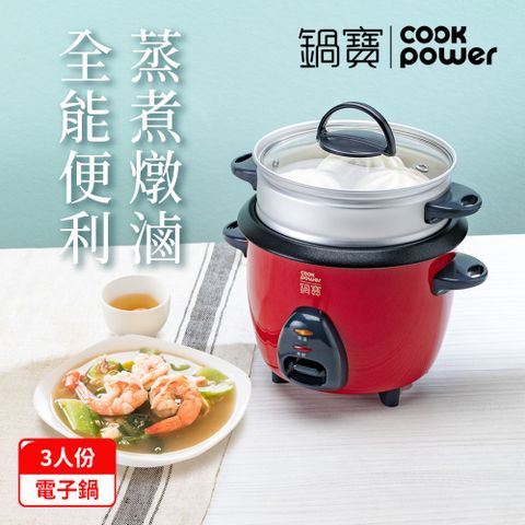 CookPower 鍋寶 多功能電子鍋-3人份(RCO-3000)