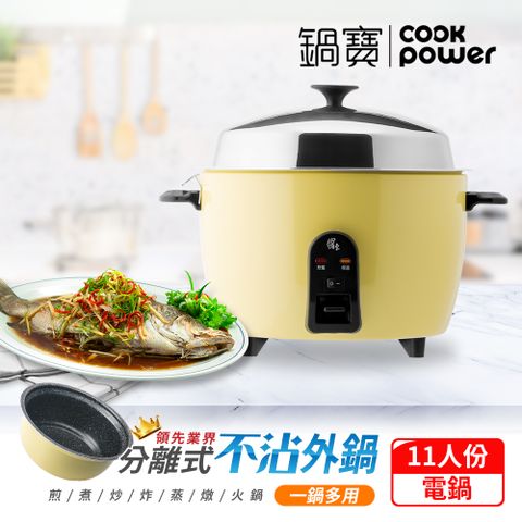 CookPower 鍋寶 萬用316分離式電鍋-11人份-檸檬黃 ER-1153YL-1