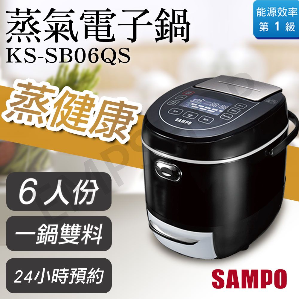 SAMPO 聲寶 6人份蒸氣電子鍋 KS-SB06QS