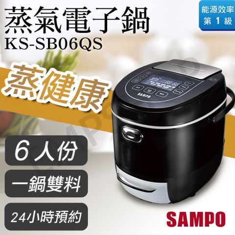 【聲寶SAMPO】6人份蒸氣電子鍋 KS-SB06QS
