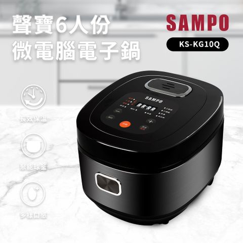 SAMPO 聲寶 6人份微電腦電子鍋(KS-KG10Q)