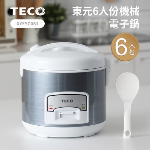 【東元 TECO】6人份電子鍋/炊飯電子鍋/美食鍋/電子保溫鍋剛剛好的份量 小資族、外宿族及小家庭首選