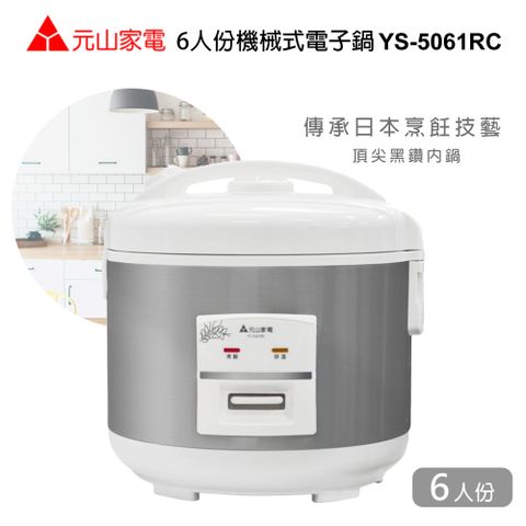 元山 6人份機械式電子鍋YS-5061RC