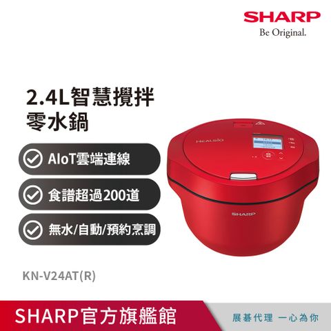 ★買就送不鏽鋼琥珀湯鍋組★SHARP夏普 2.4L智慧攪拌零水鍋 KN-V24AT(R) 蕃茄紅