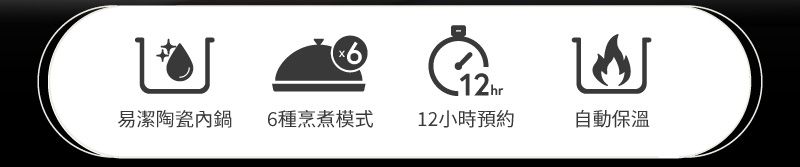 x612hr易潔陶瓷內鍋 6種烹煮模式12小時預約自動保溫