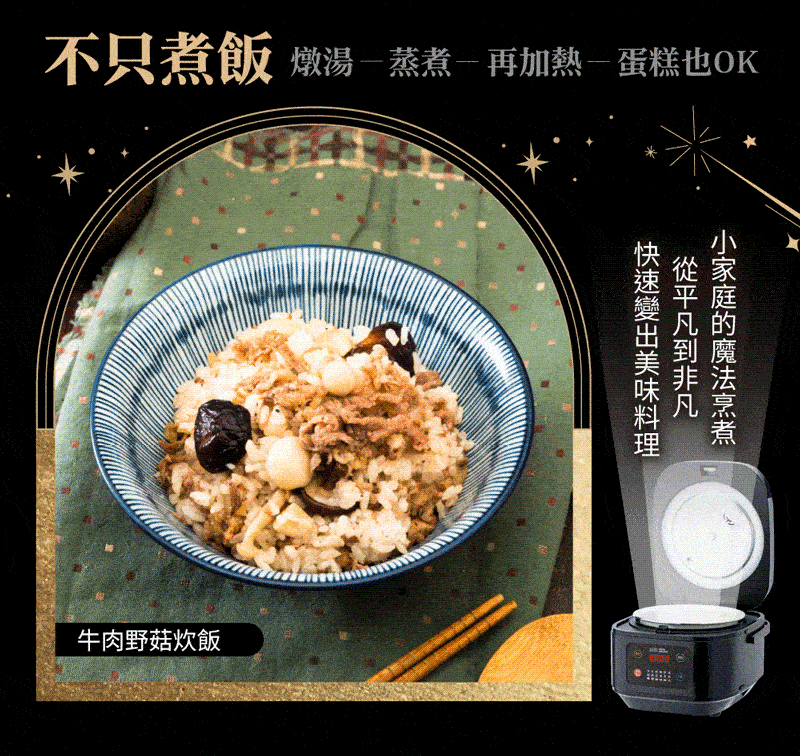 不只煮飯燉湯-蒸煮-再加熱-蛋糕也OK牛肉野菇炊飯