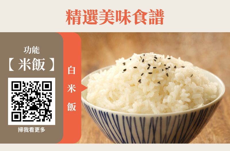 功能【飯】精選美味食譜掃我看更多白米飯
