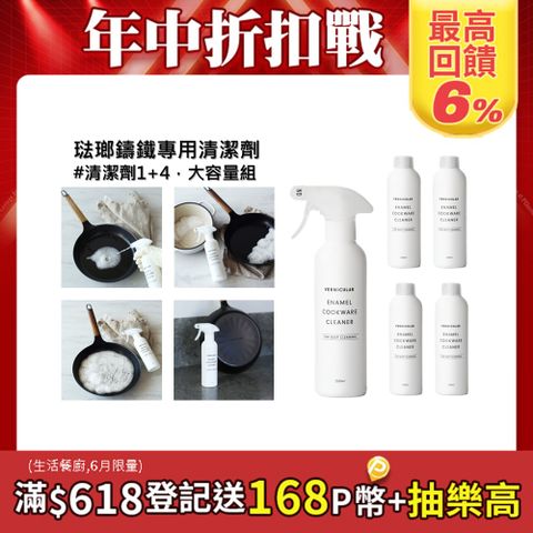 【VERMICULAR】琺瑯鑄鐵專用清潔劑-組合