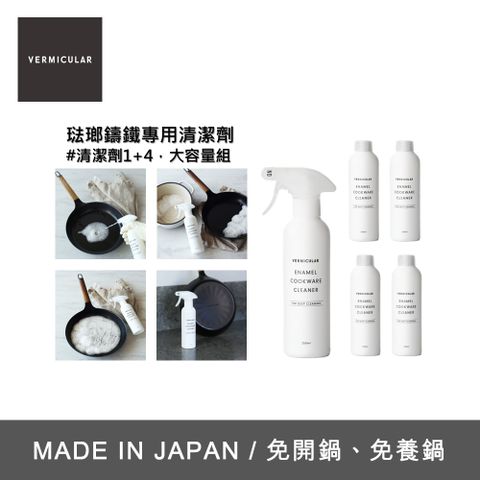 【VERMICULAR】琺瑯鑄鐵專用清潔劑-組合