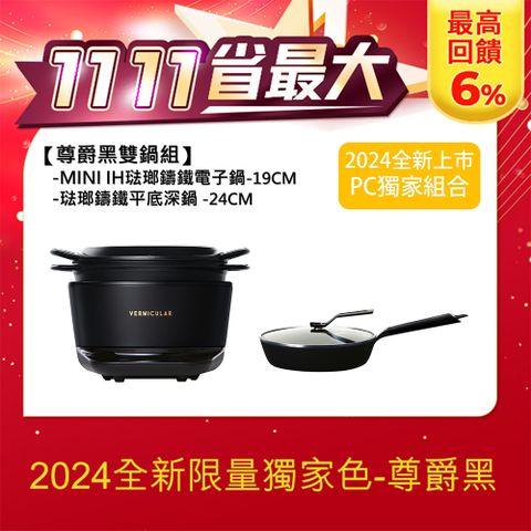 Vermicular MINI IH琺瑯鑄鐵電子鍋+琺瑯鑄鐵平底深鍋24cm(含蓋)-尊爵黑