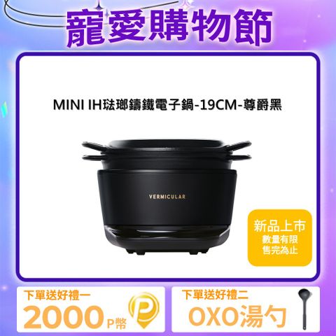 Vermicular MINI IH琺瑯鑄鐵電子鍋19cm-尊爵黑