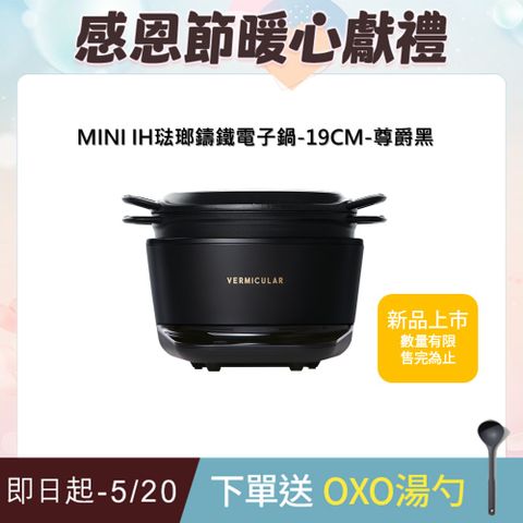 Vermicular MINI IH琺瑯鑄鐵電子鍋19cm-尊爵黑
