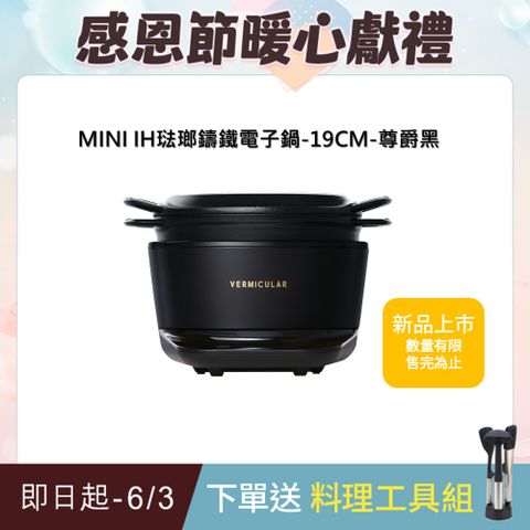 【VERMICULAR】MINI IH 琺瑯鑄鐵電子鍋-尊爵黑