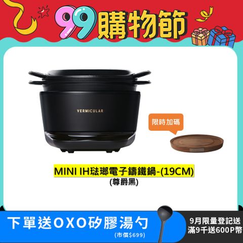 【VERMICULAR】MINI IH 琺瑯鑄鐵電子鍋-尊爵黑